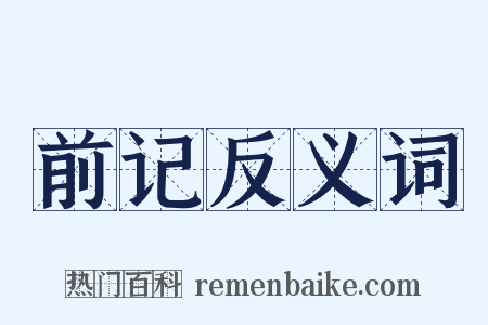 前记反义词是什么意思的图片